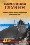 Возмутители глубин. Секретные операции советских подводных лодок в годы холодной войны