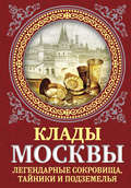 Клады Москвы. Легендарные сокровища, тайники и подземелья