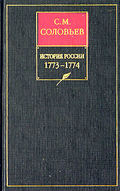 История России с древнейших времен. Книга XV. 1773–1774