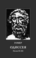 Одиссея. Песни IX-XII