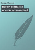 Проект воззвания московских писателей