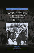 Русские отряды на французском и македонском фронтах (1916-1918 г.г.)