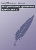 История России с древнейших времен. Том 22