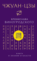 Чжуан-цзы Бронислава Виногродского. Книга о знании и власти