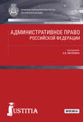 Административное право Российской Федерации: Учебник