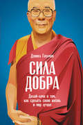 Сила добра: Далай-лама о том, как сделать свою жизнь и мир лучше
