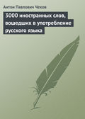 3000 иностранных слов, вошедших в употребление русского языка