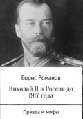 Николай II и Россия до 1917 года