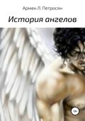 История ангелов
