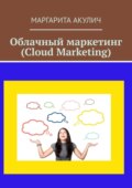 Облачный маркетинг (Cloud Marketing)