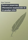 Письмо к редактору «Московских ведомостей» 4\/16 декабря 1856