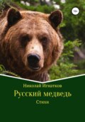 Русский медведь. Сборник стихотворений