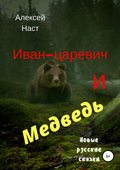 Иван-царевич и Медведь