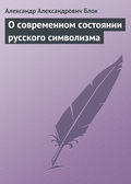 О современном состоянии русского символизма