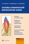 Основы клинической морфологии зубов: учебное пособие