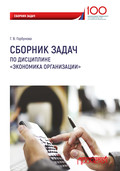 Сборник задач по дисциплине «Экономика организации»