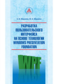Разработка пользовательского интерфейса на основе технологии Windows Presentation Foundation
