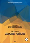 Трилогия «Ще не вмерла Украина», книга первая «Заказное убийство»