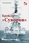Крейсер «Суворов»