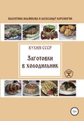 Кухня СССР. Заготовки в холодильник
