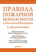 Правила пожарной безопасности в Российской Федерации (с приложениями)