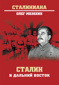 Сталин и Дальний Восток
