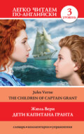 Дети капитана Гранта \/ The Children of Captain Grant