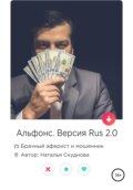 Альфонс. Версия Rus 2.0