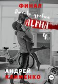 Любовь уровня ALPHA 4: Финал