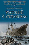 Русский с «Титаника»