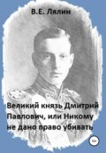 Великий князь Дмитрий Павлович, или Никому не дано право убивать