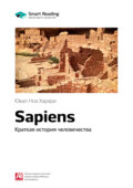 Ключевые идеи книги: Sapiens. Краткая история человечества. Юваль Ной Харари