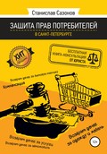 Защита прав потребителей в Санкт-Петербурге – бесплатная книга-консультация от юриста
