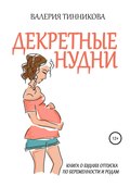Декретные нудни. Книга о буднях отпуска по беременности и родам