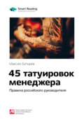 Ключевые идеи книги: 45 татуировок менеджера. Правила российского руководителя. Максим Батырев