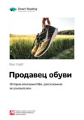 Ключевые идеи книги: Продавец обуви. История компании Nike, рассказанная ее основателем. Фил Найт