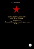 Командиры дивизий Красной Армии 1921-1941 гг. Том 42
