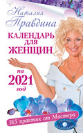 Календарь для женщин на 2021 год. 365 практик от Мастера. Лунный календарь