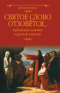 Святое слово отзовется… Библейские сюжеты в русской классике