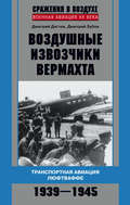 Воздушные извозчики вермахта. Транспортная авиация люфтваффе 1939–1945