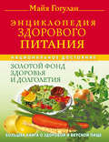 Энциклопедия здорового питания. Большая книга о здоровой и вкусной пище