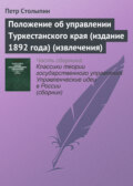 Положение об управлении Туркестанского края (издание 1892 года) (извлечения)