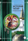 История татар Пензенского края. Том 1