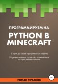 Программируем на Python в Minecraft