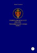 Генералы КГБ СССР 1954-1991. Том 1