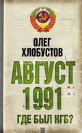 Август 1991 г. Где был КГБ?