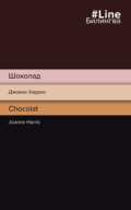 Шоколад \/ Chocolat