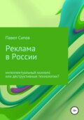 Реклама в России: интеллектуальный коллапс или деструктивные технологии?