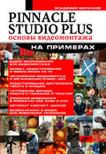Pinnacle Studio Plus. Основы видеомонтажа на примерах