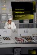 Чернобыль: История ядерной катастрофы